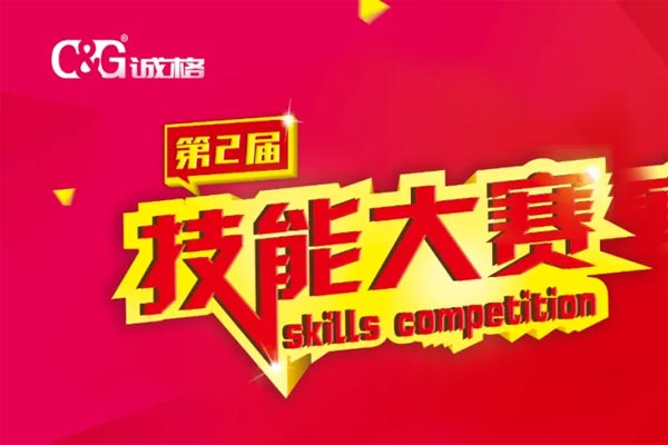 “技能成才、技能就業(yè)、技能強(qiáng)國(guó)”誠(chéng)格生產(chǎn)部車間第二屆技能競(jìng)賽