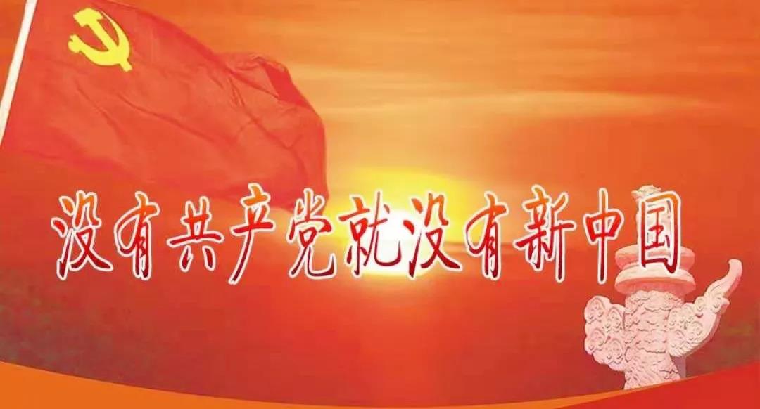 沒有共產(chǎn)黨就沒有新中國.jpg